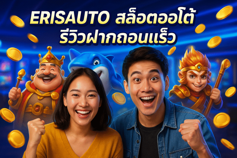 ERISAUTO สล็อตออโต้ รีวิวฝากถอนเร็ว