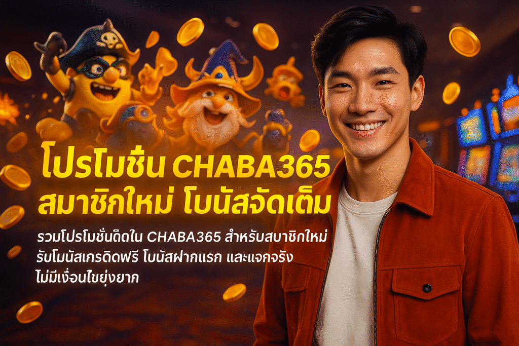 โปรโมชั่น CHABA365 สมาชิกใหม่ โบนัสจัดเต็ม