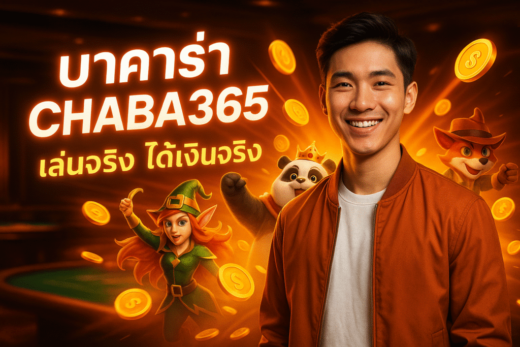บาคาร่า CHABA365 เล่นจริง ได้เงินจริง