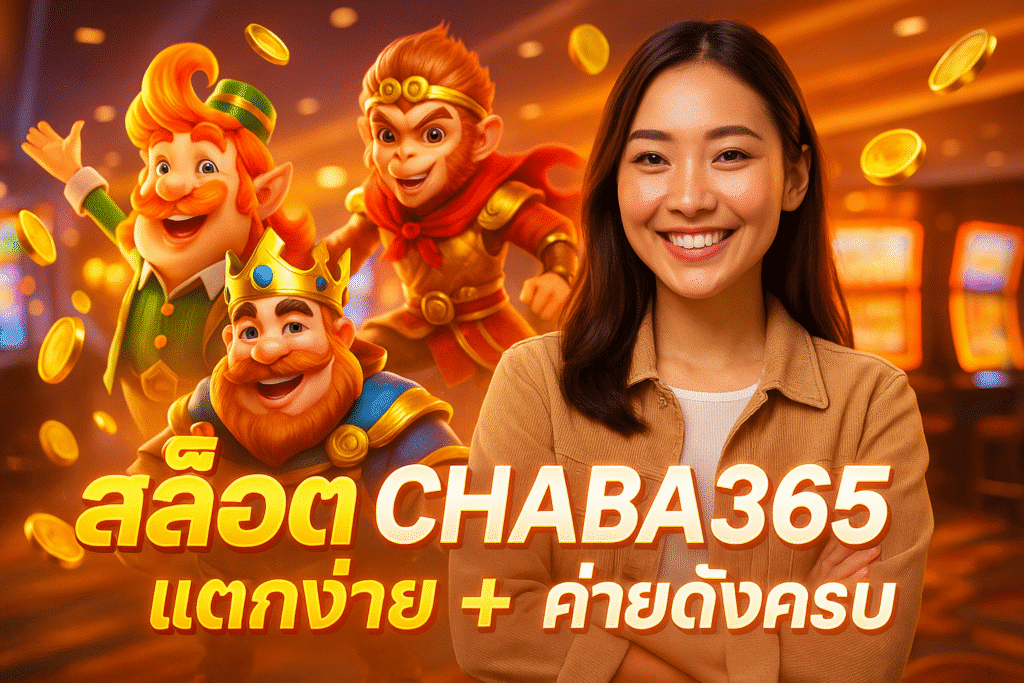 สล็อต CHABA365 แตกง่าย + ค่ายดังครบ
