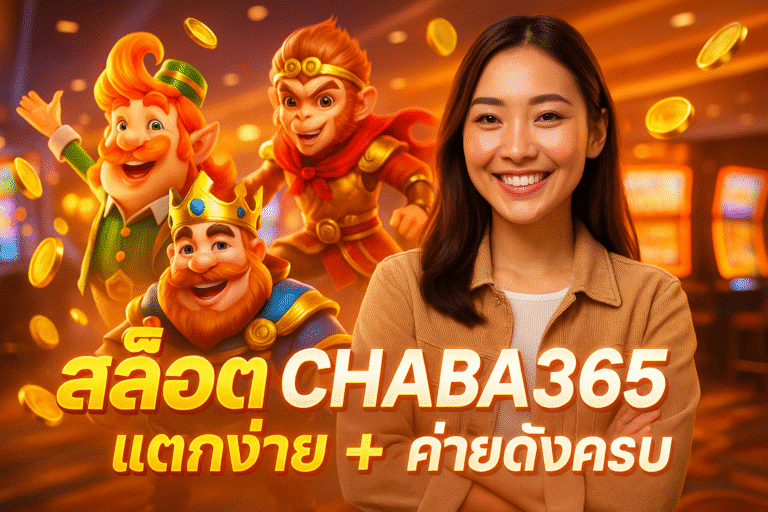 สล็อต CHABA365 แตกง่าย + ค่ายดังครบ